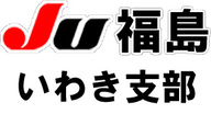 JU福島 いわき支部の公式サイトです。